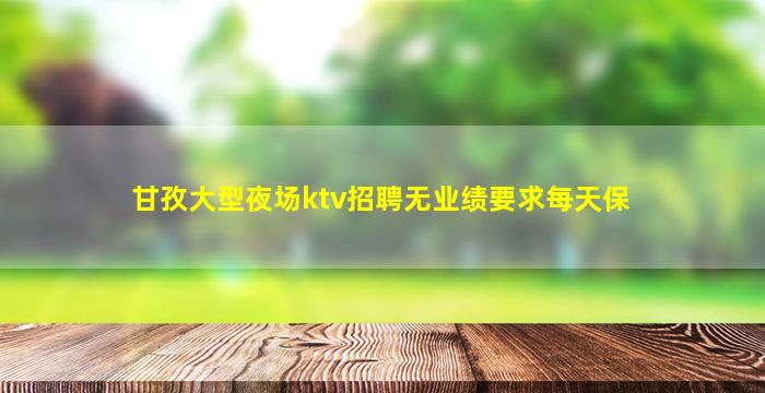 烟台夜场招聘