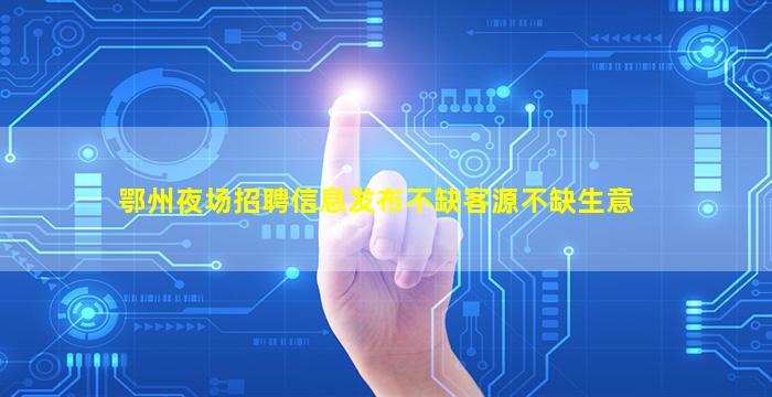 甘肃夜总会招聘